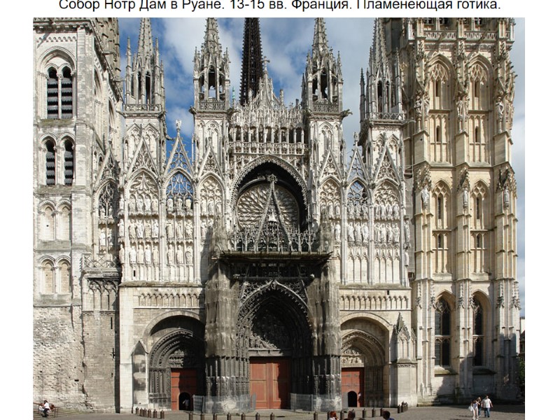 Собор Нотр Дам в Руане. 13-15 вв. Франция. Пламенеющая готика.